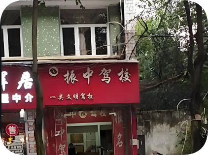 四川省振中驾校·大车培训基地