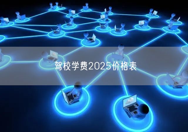 驾校学费2025价格表