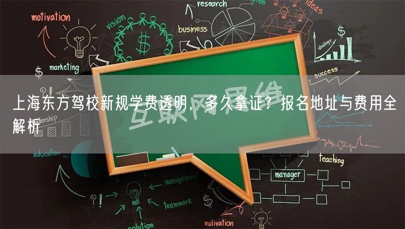 上海东方驾校新规学费透明，多久拿证？报名地址与费用全解析