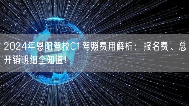2024年恩阳驾校C1驾照费用解析:报名费、总开销明细全知道!