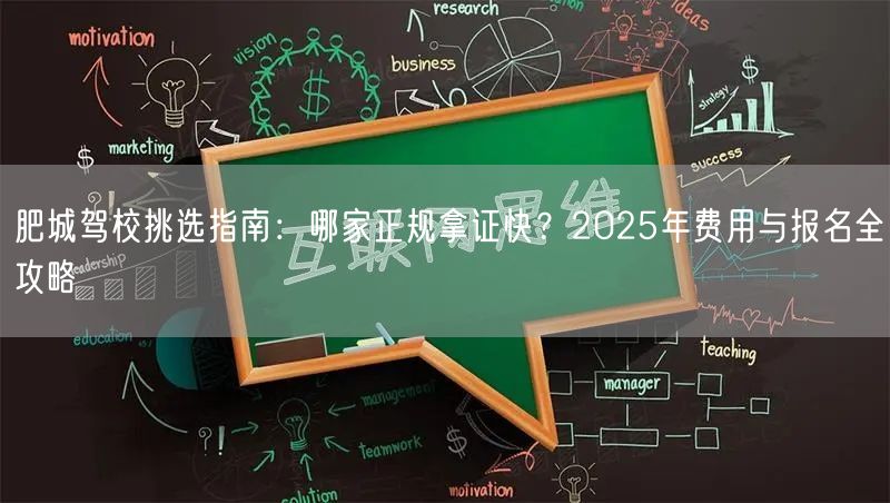 肥城驾校挑选指南：哪家正规拿证快？2025年费用与报名全攻略