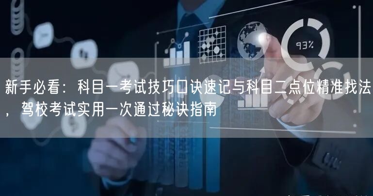 新手必看:科目一考试技巧口诀速记与科目二点位精准找法,驾校考试实用一次通过秘诀指南 新手必看:科目一考试技巧口诀速记与科目二点位精准找法,驾校考试实用一次通过秘诀指南
