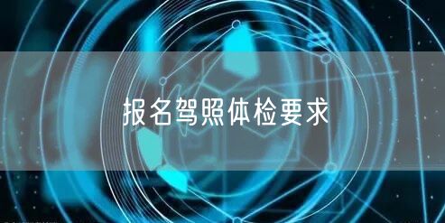 报名驾照体检要求 报名驾照体检要求