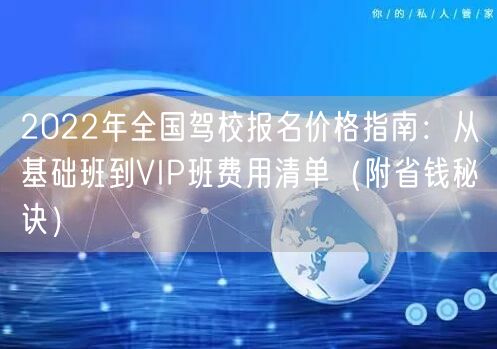 2022年全国驾校报名价格指南：从基础班到VIP班费用清单（附省钱秘诀）