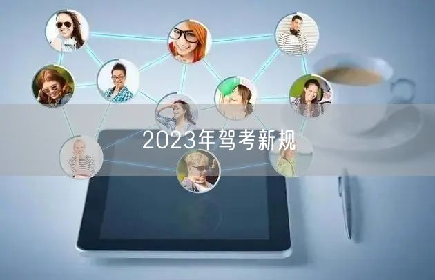 2023年驾考新规 2023年驾考新规