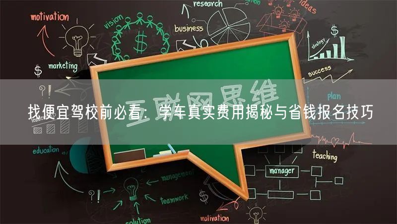 找便宜驾校前必看:学车真实费用揭秘与省钱报名技巧 找便宜驾校前必看:学车真实费用揭秘与省钱报名技巧