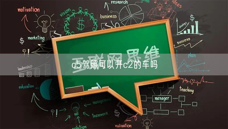 c5驾照可以开c2的车吗