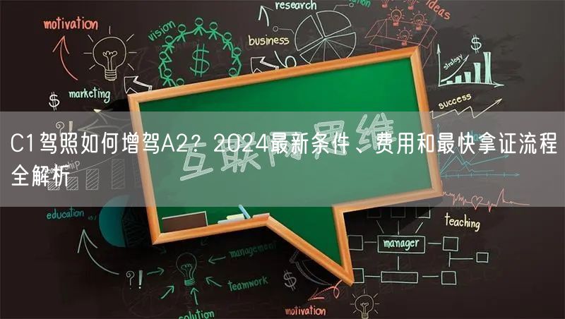 C1驾照如何增驾A2?2024最新条件、费用和最快拿证流程全解析 C1驾照如何增驾A2?2024最新条件、费用和最快拿证流程全解析