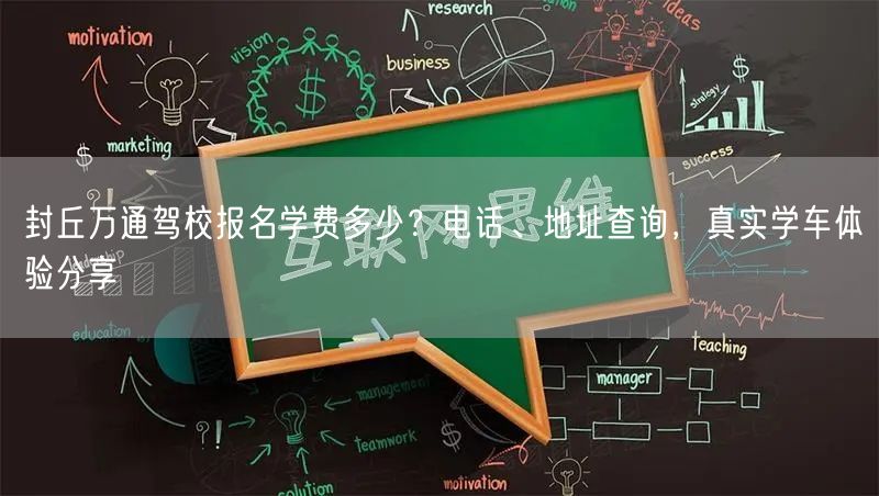 封丘万通驾校报名学费多少？电话、地址查询，真实学车体验分享