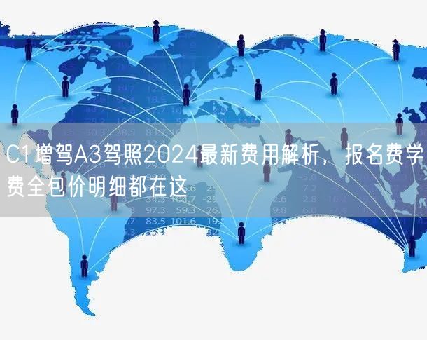 C1增驾A3驾照2024最新费用解析，报名费学费全包价明细都在这