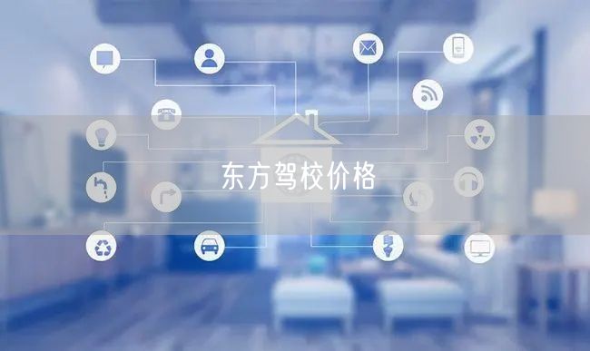 东方驾校价格 东方驾校价格