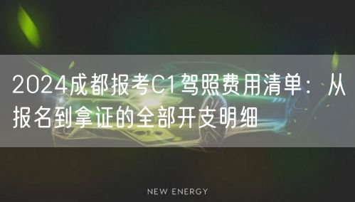 2024成都报考C1驾照费用清单:从报名到拿证的全部开支明细