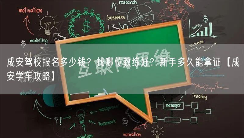 成安驾校报名多少钱?找哪位教练好?新手多久能拿证【成安学车攻略】 成安驾校报名多少钱?找哪位教练好?新手多久能拿证【成安学车攻略】