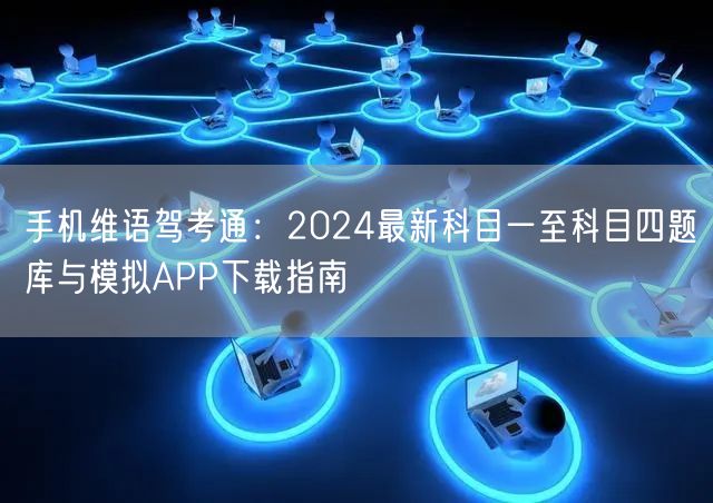 手机维语驾考通：2024最新科目一至科目四题库与模拟APP下载指南