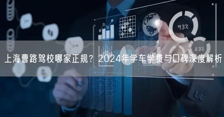 上海曹路驾校哪家正规?2024年学车学费与口碑深度解析 上海曹路驾校哪家正规?2024年学车学费与口碑深度解析