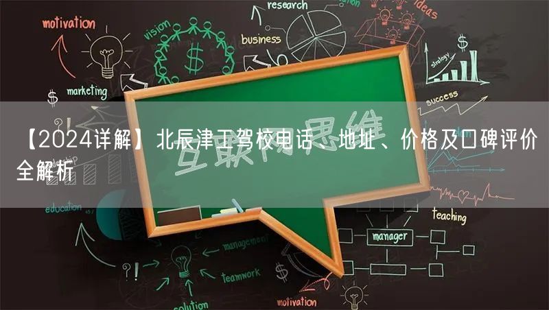 【2024详解】北辰津工驾校电话、地址、价格及口碑评价全解析 【2024详解】北辰津工驾校电话、地址、价格及口碑评价全解析