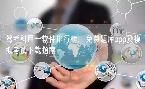 驾考科目一软件排行榜，免费题库app及模拟考试下载指南