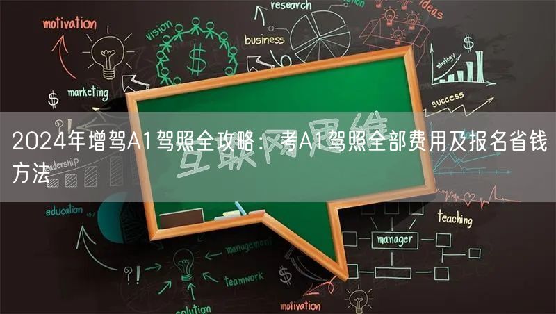 2024年增驾A1驾照全攻略：考A1驾照全部费用及报名省钱方法