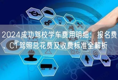 2024成功驾校学车费用明细:报名费、C1驾照总花费及收费标准全解析