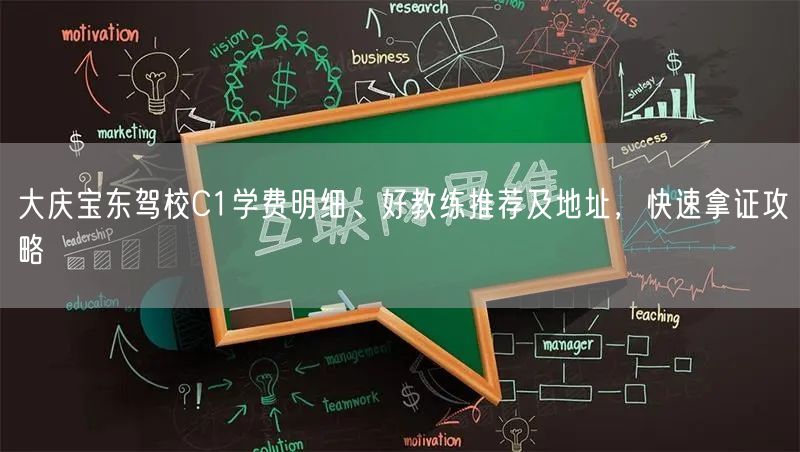 大庆宝东驾校C1学费明细、好教练推荐及地址，快速拿证攻略