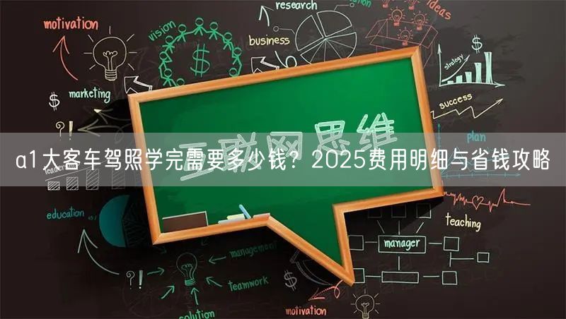 a1大客车驾照学完需要多少钱?2025费用明细与省钱攻略 a1大客车驾照学完需要多少钱?2025费用明细与省钱攻略