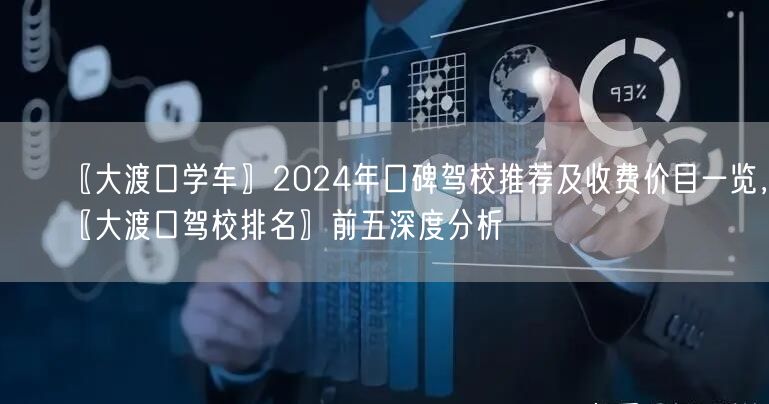 〖大渡口学车〗2024年口碑驾校推荐及收费价目一览，〖大渡口驾校排名〗前五深度分析