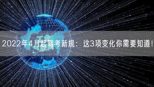 2022年4月起驾考新规:这3项变化你需要知道! 2022年4月起驾考新规:这3项变化你需要知道!