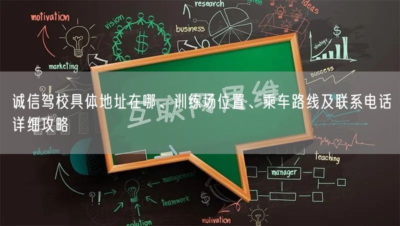 诚信驾校具体地址在哪、训练场位置、乘车路线及联系电话详细攻略