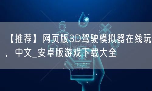 【推荐】网页版3D驾驶模拟器在线玩，中文_安卓版游戏下载大全