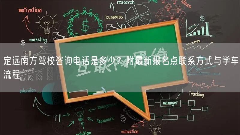 定远南方驾校咨询电话是多少？附最新报名点联系方式与学车流程