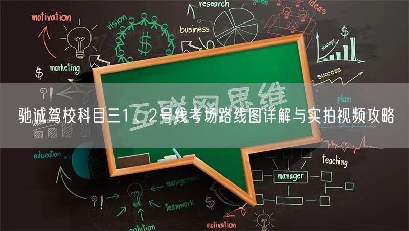 驰诚驾校科目三1、2号线考场路线图详解与实拍视频攻略 驰诚驾校科目三1、2号线考场路线图详解与实拍视频攻略