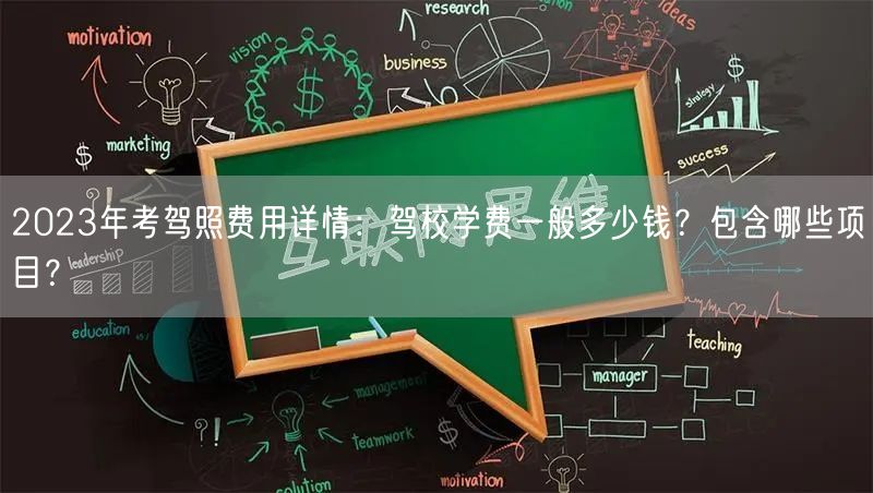 2023年考驾照费用详情:驾校学费一般多少钱?包含哪些项目?