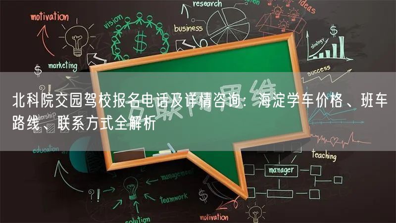 北科院交园驾校报名电话及详情咨询:海淀学车价格、班车路线、联系方式全解析 北科院交园驾校报名电话及详情咨询:海淀学车价格、班车路线、联系方式全解析
