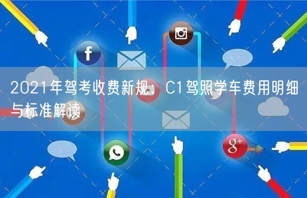 2021年驾考收费新规:C1驾照学车费用明细与标准解读 2021年驾考收费新规:C1驾照学车费用明细与标准解读