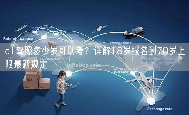 c1驾照多少岁可以考？详解18岁报名到70岁上限最新规定