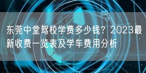 东莞中堂驾校学费多少钱？2023最新收费一览表及学车费用分析