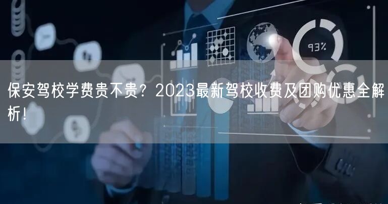 保安驾校学费贵不贵？2023最新驾校收费及团购优惠全解析！