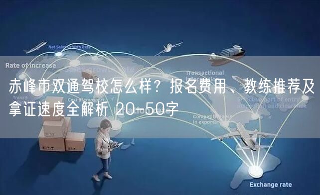 赤峰市双通驾校怎么样?报名费用、教练推荐及拿证速度全解析 20-50字 赤峰市双通驾校怎么样?报名费用、教练推荐及拿证速度全解析 20-50字