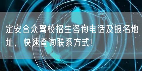 定安合众驾校招生咨询电话及报名地址,快速查询联系方式! 定安合众驾校招生咨询电话及报名地址,快速查询联系方式!