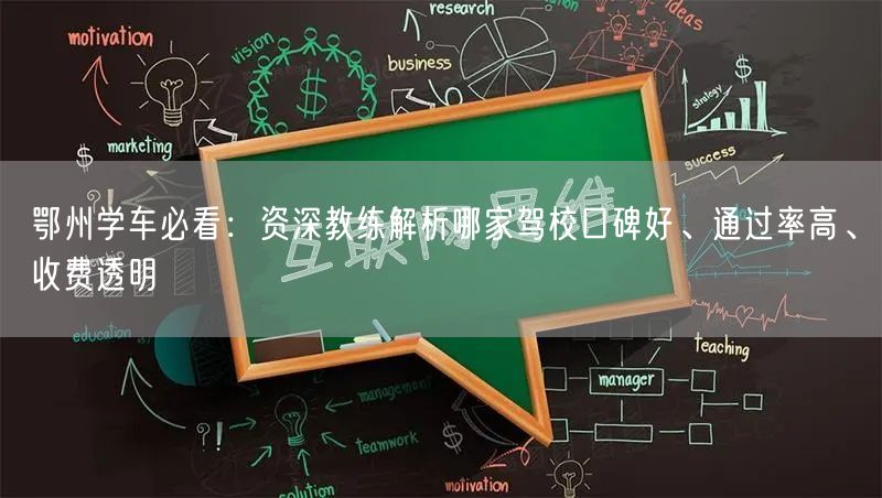 鄂州学车必看:资深教练解析哪家驾校口碑好、通过率高、收费透明 鄂州学车必看:资深教练解析哪家驾校口碑好、通过率高、收费透明