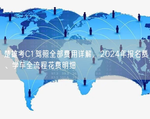 楚雄考C1驾照全部费用详解，2024年报名费、学车全流程花费明细