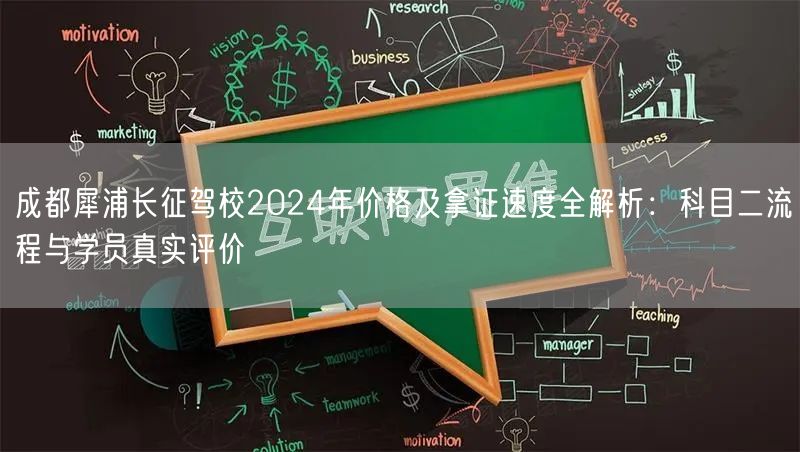 成都犀浦长征驾校2024年价格及拿证速度全解析：科目二流程与学员真实评价