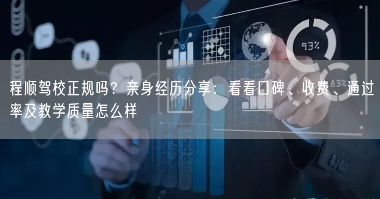 程顺驾校正规吗？亲身经历分享：看看口碑、收费、通过率及教学质量怎么样