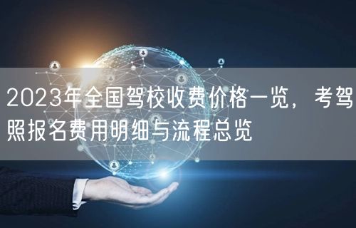2023年全国驾校收费价格一览,考驾照报名费用明细与流程总览