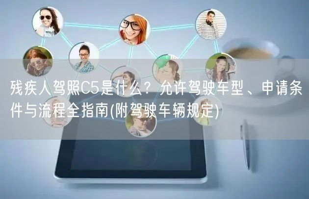 残疾人驾照C5是什么?允许驾驶车型、申请条件与流程全指南(附驾驶车辆规定) 残疾人驾照C5是什么?允许驾驶车型、申请条件与流程全指南(附驾驶车辆规定)