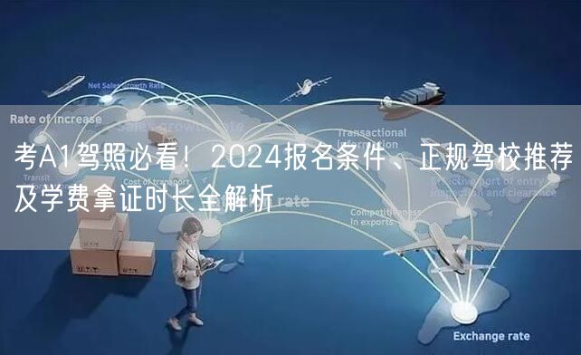 考A1驾照必看！2024报名条件、正规驾校推荐及学费拿证时长全解析