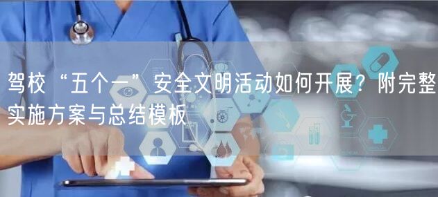 驾校“五个一”安全文明活动如何开展?附完整实施方案与总结模板 驾校“五个一”安全文明活动如何开展?附完整实施方案与总结模板