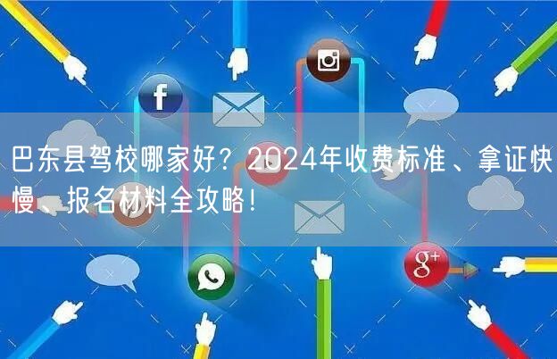 巴东县驾校哪家好?2024年收费标准、拿证快慢、报名材料全攻略!