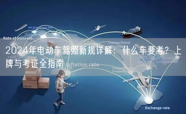 2024年电动车驾照新规详解：什么车要考？上牌与考证全指南