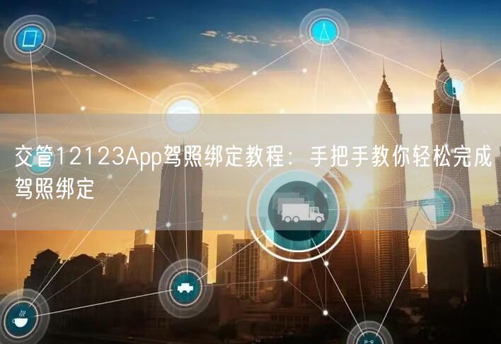 交管12123App驾照绑定教程:手把手教你轻松完成驾照绑定
